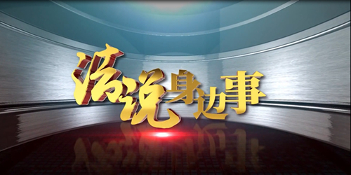 法说身边�?栏目图_副本.jpg 法说身边�?栏目图_副本.jpg