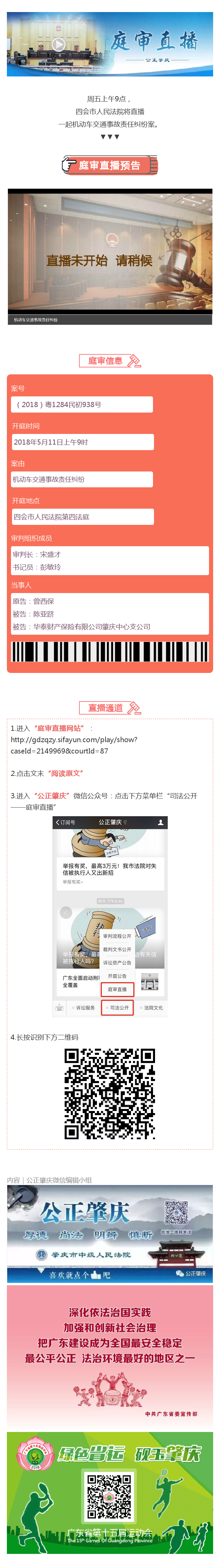 【庭审直播预告】机动车交通事故责任纠纷案.png