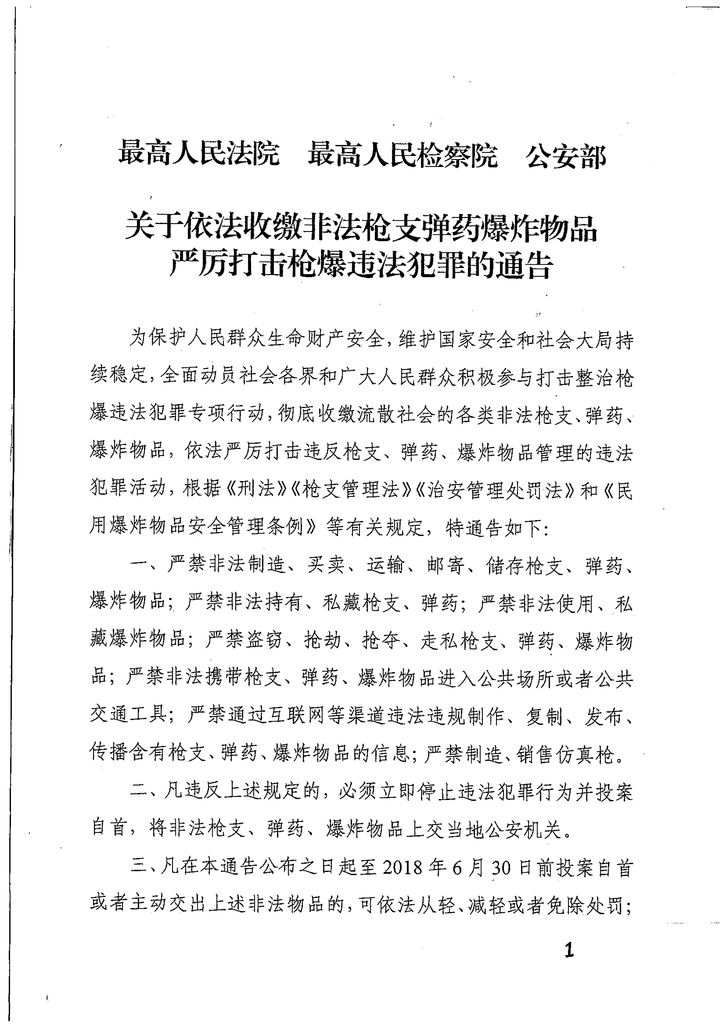 关于依法收缴非法枪支弹药爆炸物品+严厉打击枪爆违法犯罪的通知-1.png