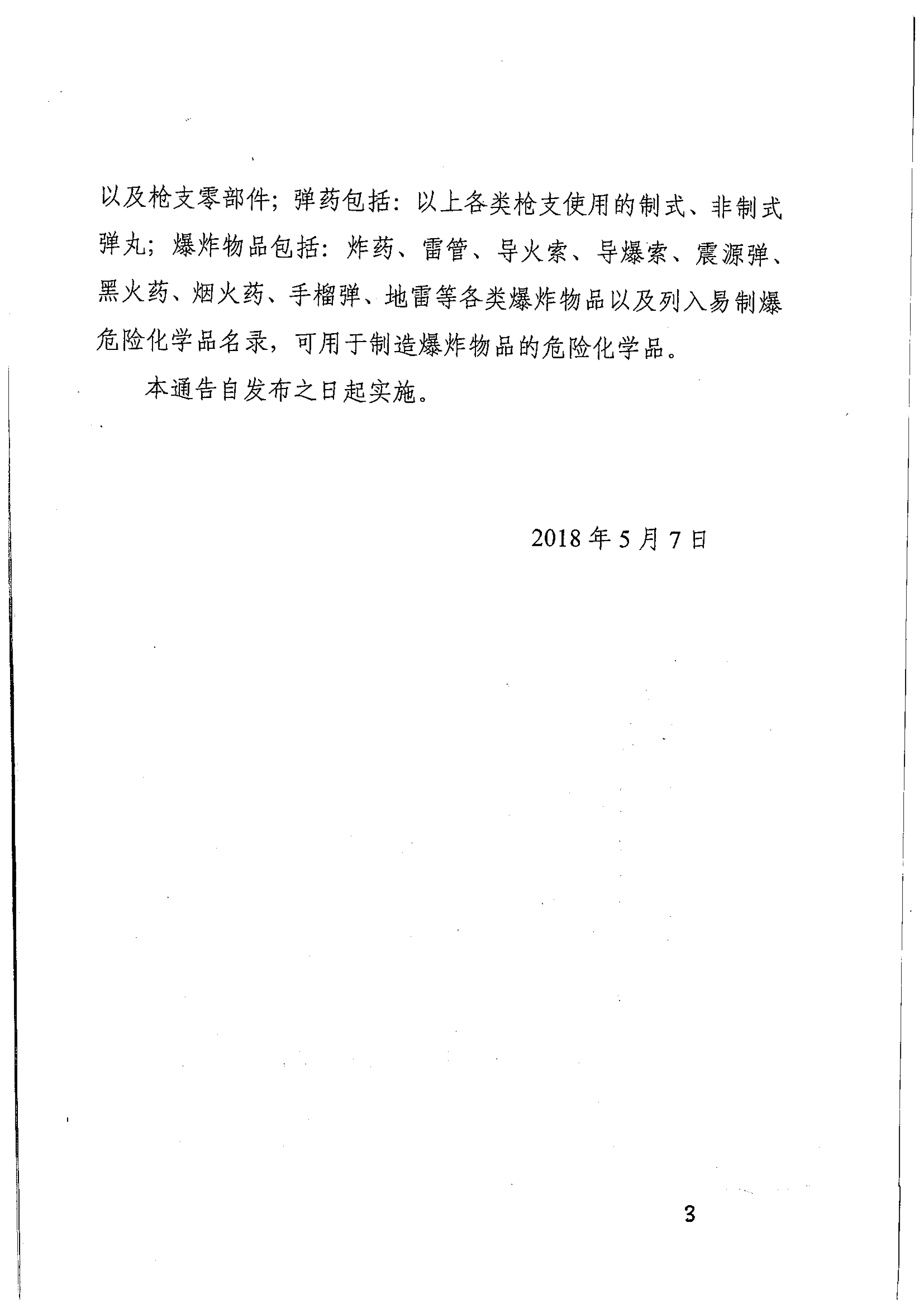 关于依法收缴非法枪支弹药爆炸物品+严厉打击枪爆违法犯罪的通知-3.png